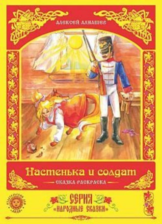 Обложка книги «Настенька и солдат»