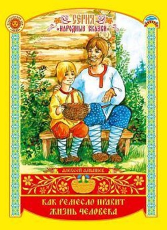Обложка книги «Как ремесло правит жизнь человека»