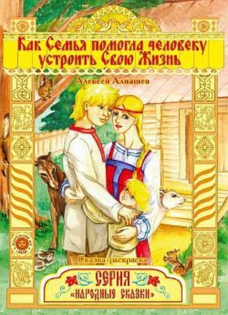 Алексей Алнашев. Как семья помогла человеку устроить свою жизнь