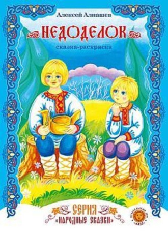 Обложка книги «Недоделок»