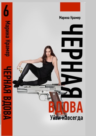Обложка книги «Черная вдова. Уйти навсегда»