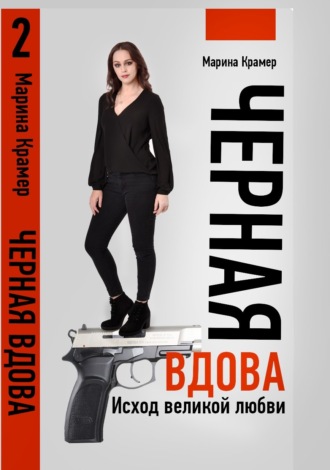 Обложка книги «Черная вдова. Исход великой любви»