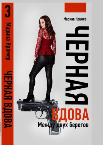 Обложка книги «Черная вдова. Между двух берегов»