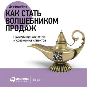 Обложка книги «Как стать волшебником продаж»
