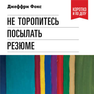 Обложка книги «Не торопитесь посылать резюме»