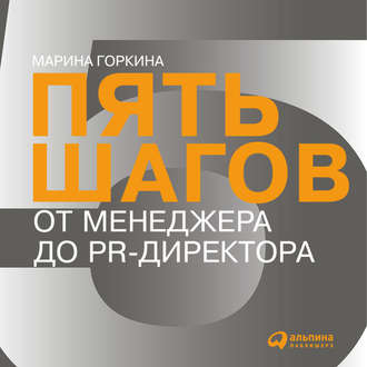Обложка книги «Пять шагов от менеджера до PR-директора»
