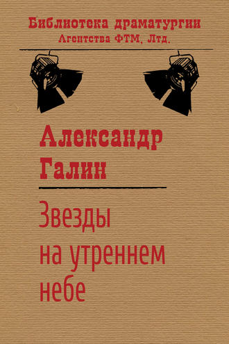 Обложка книги «Звезды на утреннем небе»