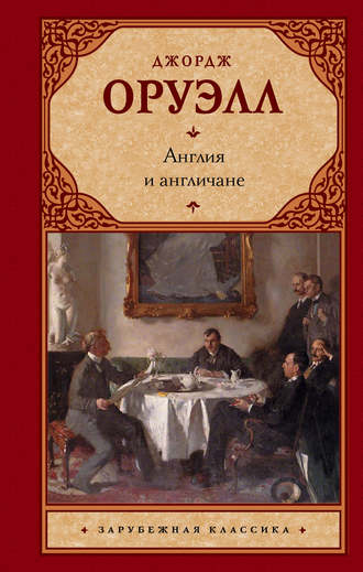 Джордж Оруэлл. Англия и англичане (сборник)