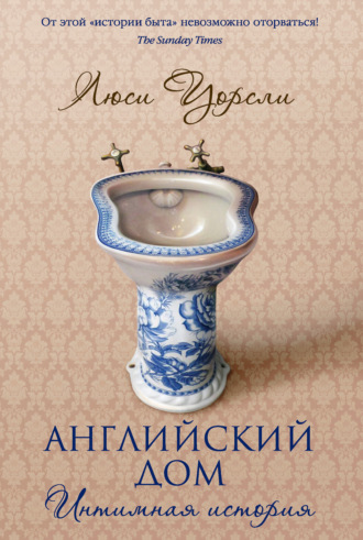 Обложка книги «Английский дом. Интимная история»