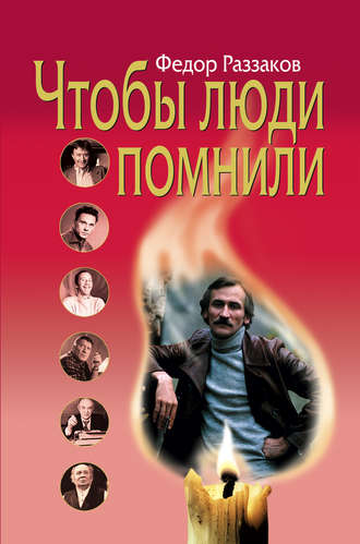 Обложка книги «Чтобы люди помнили»
