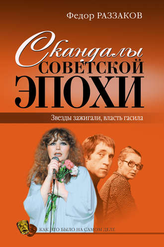 Обложка книги «Скандалы советской эпохи»