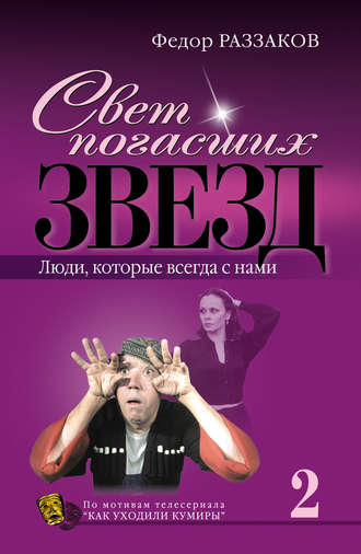 Обложка книги «Свет погасших звезд. Люди, которые всегда с нами»