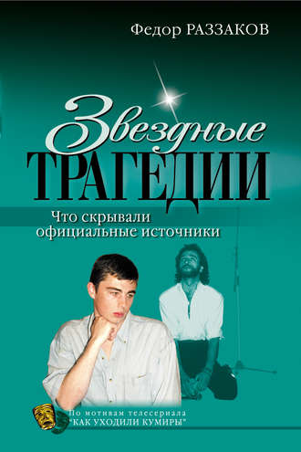 Обложка книги «Звездные трагедии»