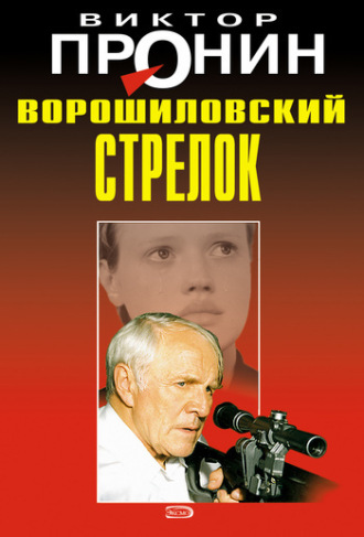 Обложка книги «Ворошиловский стрелок»
