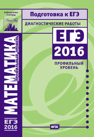 Обложка книги «Математика. Подготовка к ЕГЭ в 2016 году. Диагностические работы. Профильный уровень»