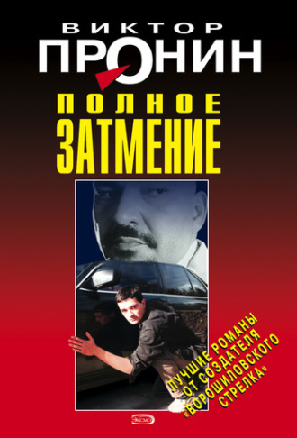 Обложка книги «Полное затмение»