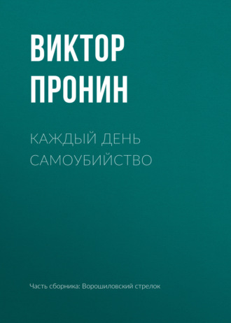Обложка книги «Каждый день самоубийство»