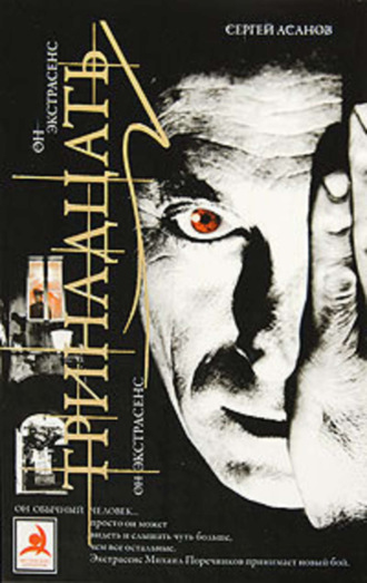 Сергей Асанов. Тринадцать