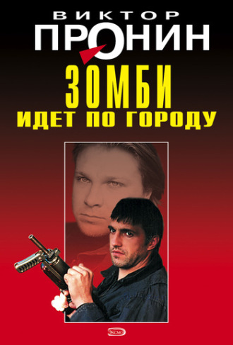 Обложка книги «Зомби идет по городу»