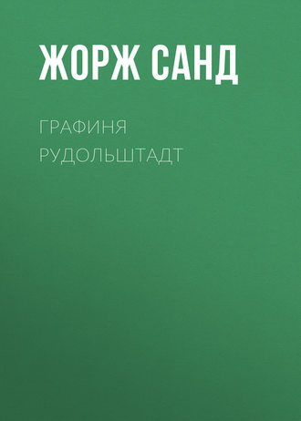 Обложка книги «Графиня Рудольштадт»