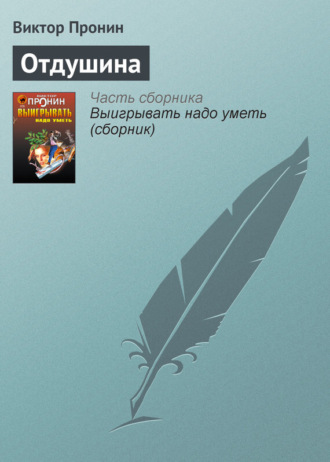 Обложка книги «Отдушина»