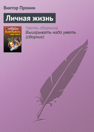 Обложка книги «Личная жизнь»