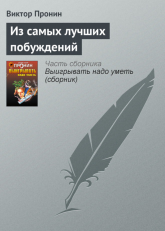 Обложка книги «Из самых лучших побуждений»