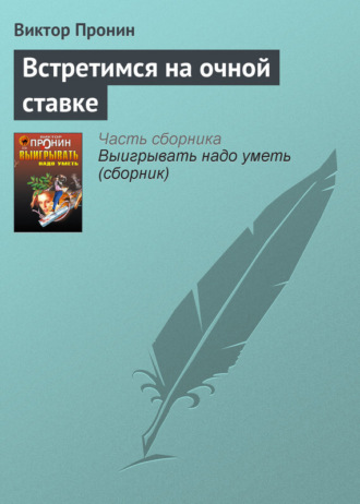 Обложка книги «Встретимся на очной ставке»
