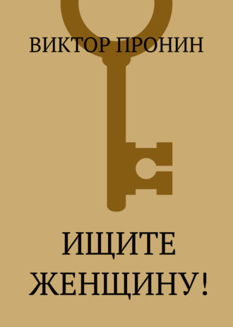 Обложка книги «Ищите женщину!»