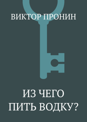 . Из чего пить водку?