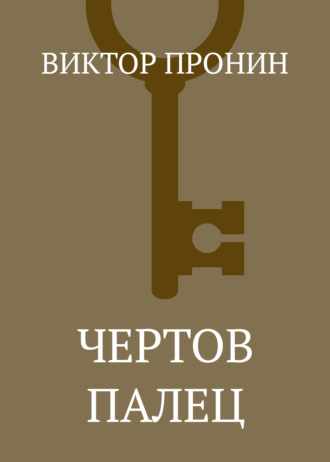 Обложка книги «Чертов палец»