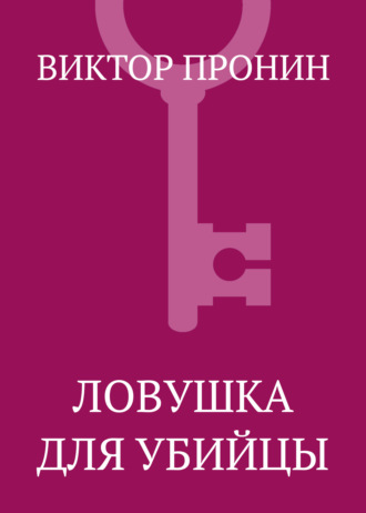 Обложка книги «Ловушка для убийцы»