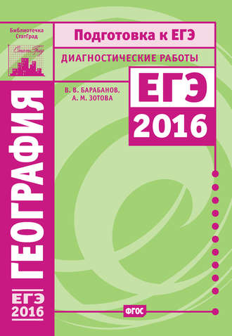 Обложка книги «География. Подготовка к ЕГЭ в 2016 году. Диагностические работы»