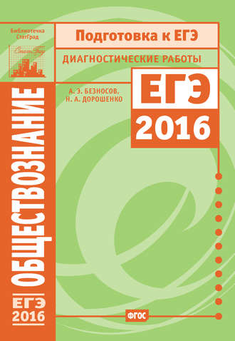 Обложка книги «Обществознание. Подготовка к ЕГЭ в 2016 году. Диагностические работы»