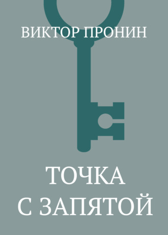 Обложка книги «Точка с запятой»
