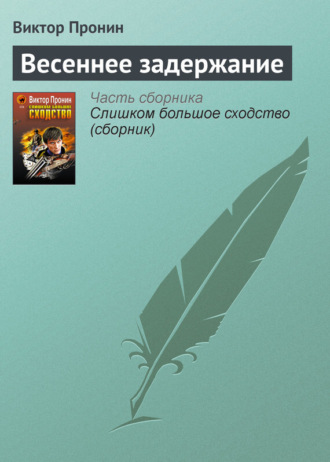 Обложка книги «Весеннее задержание»
