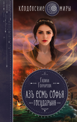 Обложка книги «Азъ есмь Софья. Государыня»