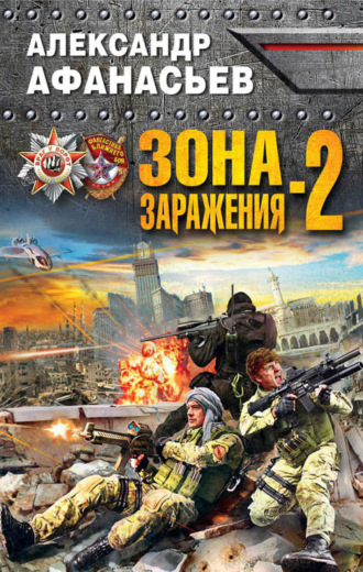 Обложка книги «Зона заражения-2»