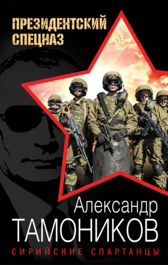 Обложка книги «Сирийские спартанцы»