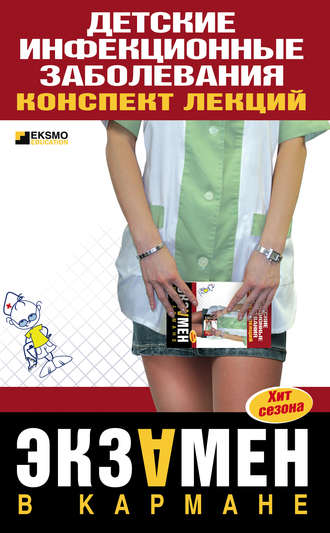 Обложка книги «Детские инфекционные заболевания. Конспект лекций»