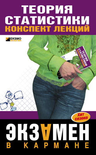 Обложка книги «Теория статистики: конспект лекций»