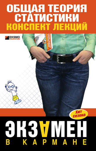 Обложка книги «Общая теория статистики: конспект лекции»