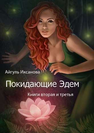 Обложка книги «Покидающие Эдем. Книги вторая и третья»