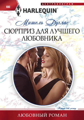 Обложка книги «Сюрприз для лучшего любовника»