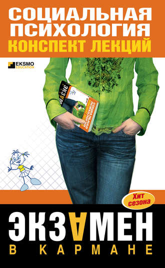 Обложка книги «Социальная психология: конспект лекций»