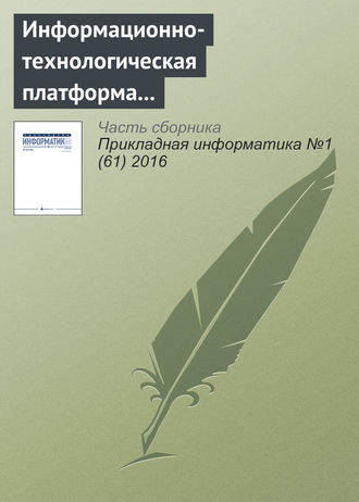 Л. Г. Матвеева. Информационно-технологическая платформа инновационного развития электронной коммерции в нефтяной сфере