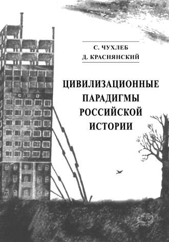 Обложка книги «Цивилизационные парадигмы российской истории»