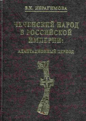 Обложка книги «Чеченский народ в Российской империи. Адаптационный период»