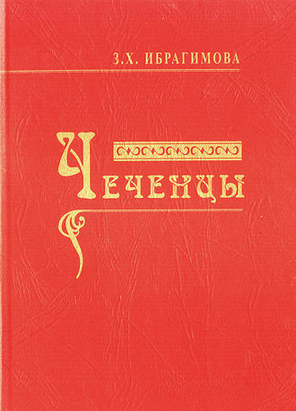 Обложка книги «Чеченцы»