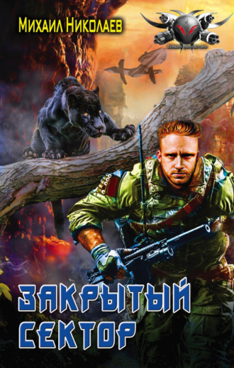 Обложка книги «Телохранители. Закрытый сектор»